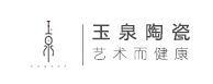 玉泉品牌