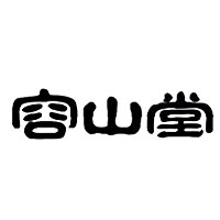 容山堂品牌