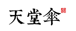 天堂伞品牌