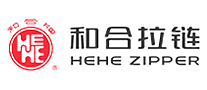 和合拉链品牌