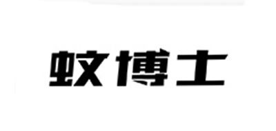 蚊博士品牌