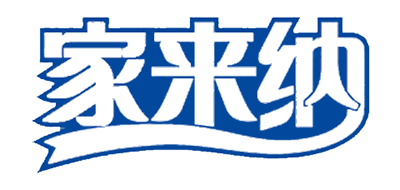 家来纳品牌