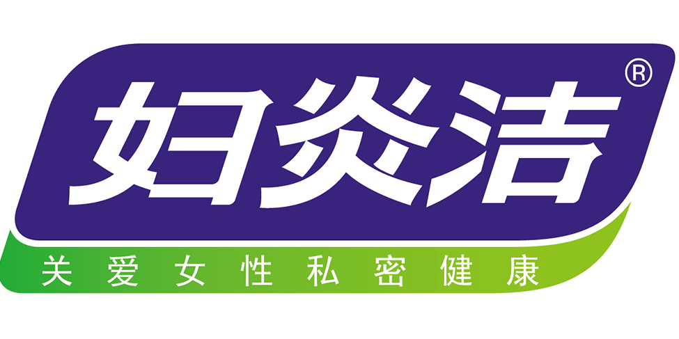 妇炎洁品牌
