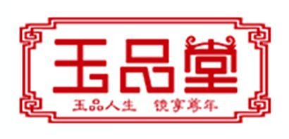 玉品堂品牌