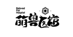 萌兽医馆品牌