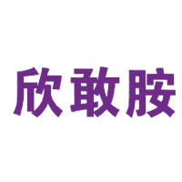 欣敢胺品牌