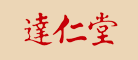 达仁堂品牌