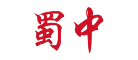 蜀中品牌
