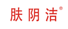 肤阴洁品牌