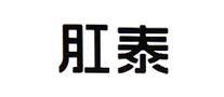 肛泰品牌