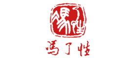 冯了性品牌