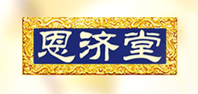 恩济堂品牌