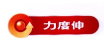 力度伸品牌