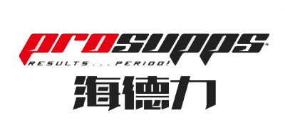 ProSupps海德力品牌