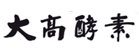大高酵素品牌