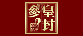皇封参品牌