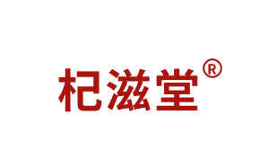 杞滋堂品牌
