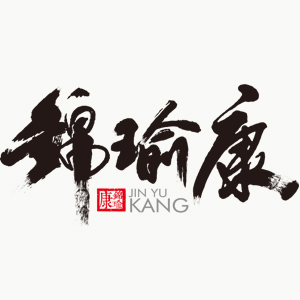 锦瑜康品牌
