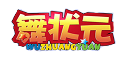 舞状元品牌