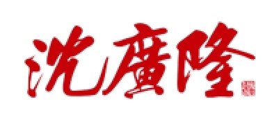 沈广隆品牌