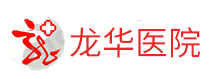 龙华医院品牌