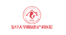复旦大学附属妇产科医院品牌