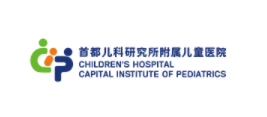 首都儿科研究所附属儿童医院品牌