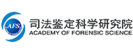 司法鉴定科学研究院品牌