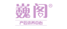 巍阁品牌