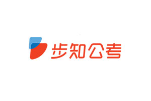 步知公考品牌