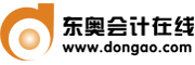 东奥会计在线品牌