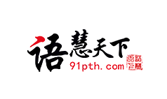 语慧天下品牌