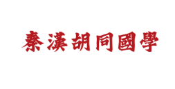 秦汉胡同国学品牌
