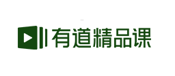 有道精品课品牌