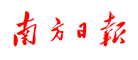 南方日报品牌