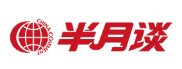 半月谈品牌