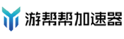 游帮帮加速器品牌