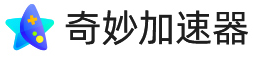 奇妙加速器品牌