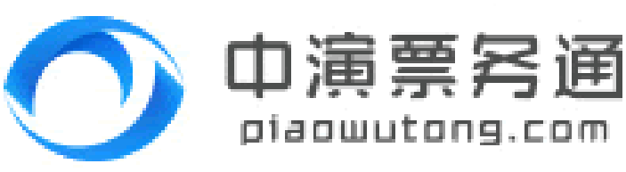 中演票务通品牌