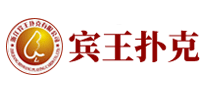宾王扑克品牌