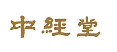 中经堂品牌