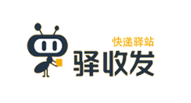 驿收发驿站品牌