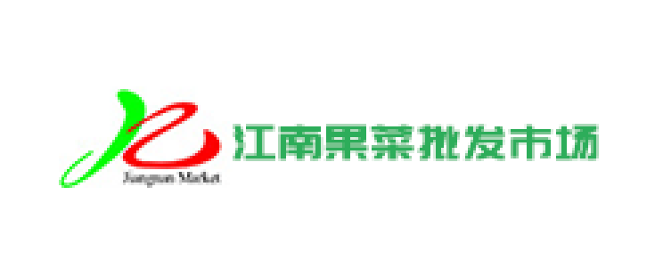 江南果菜批发市场品牌