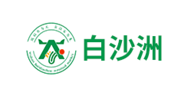 白沙洲品牌