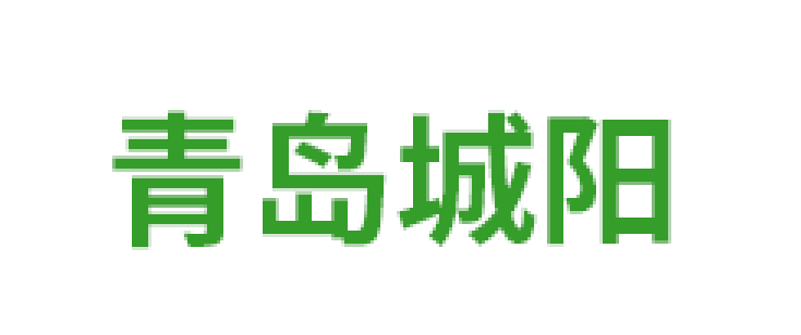 青岛市城阳蔬菜水产品批发市场品牌