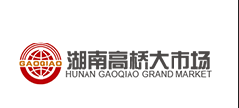 湖南高桥大市场品牌