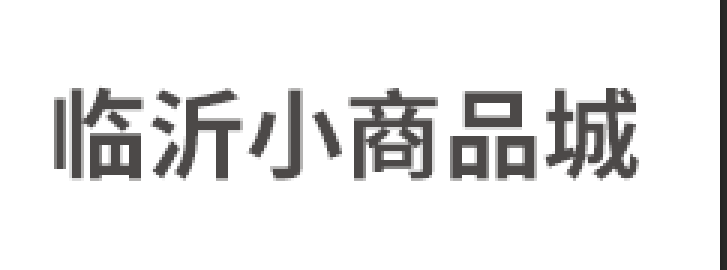 临沂小商品城品牌