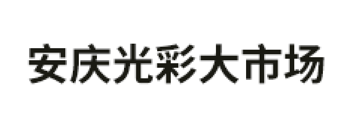 安庆光彩大市场品牌