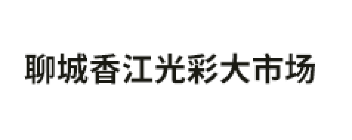 聊城香江光彩大市场品牌