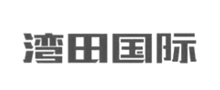 湾田国际品牌
